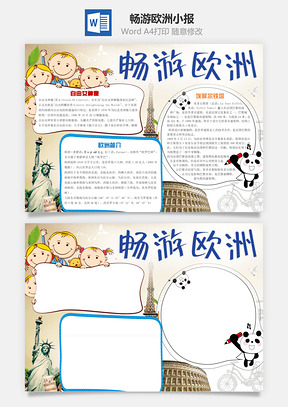 畅游欧洲小报Word模板