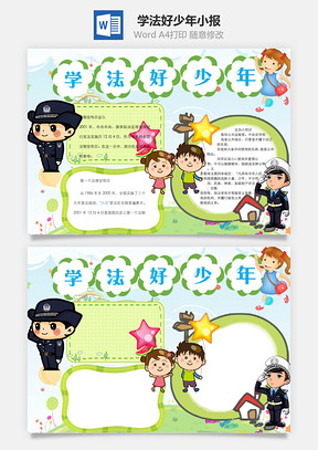 学法好少年word小报手抄报Word模板
