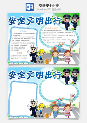 交通安全小报Word模板