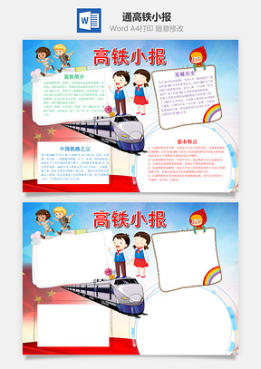 中国风卡通高铁小报手抄报Word模板