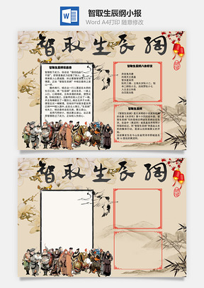 智取生辰纲吴用手抄报Word模板