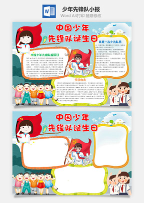 卡通中国少年先锋队诞生日手抄报Word模板