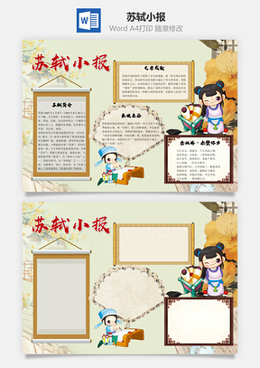 中国风苏轼小报手抄报Word模板