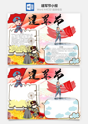 建军节word小报手抄报Word模板