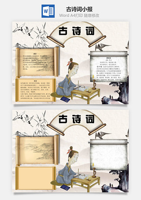 古诗词小报word小报手抄报Word模板