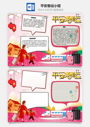 平安春运特点手抄报Word模板