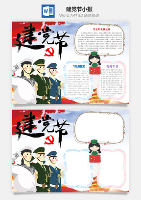 建党节word小报手抄报Word模板