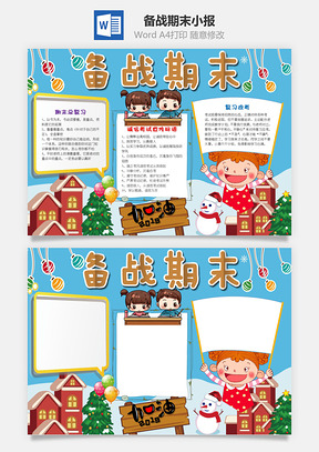 卡通蓝色备战期末手抄报Word模板