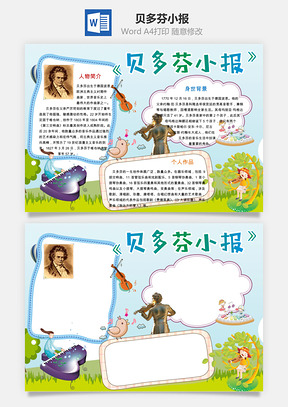 贝多芬小报Word模板