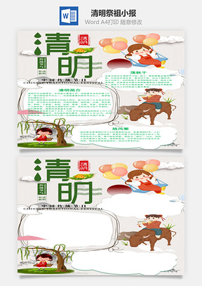 竖版清明祭祖小报手抄报Word模板