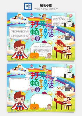 名著小报Word模板