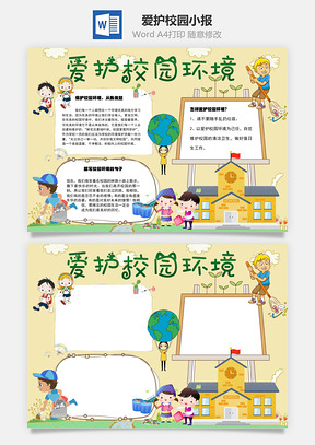 爱护校园word小报手抄报Word模板
