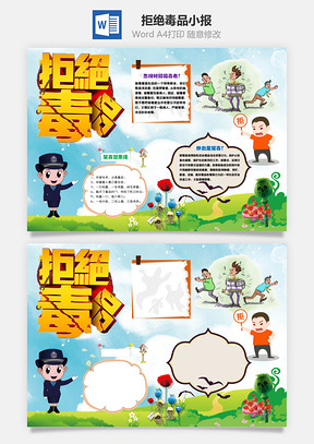 禁毒珍爱生命远离毒品word小报手抄报模