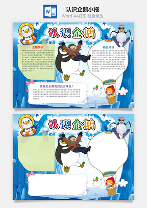 蓝色卡通认识企鹅小报手抄报Word模板
