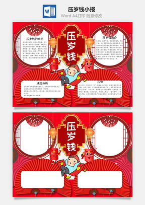 红色喜庆可爱压岁钱小报手抄报Word模板