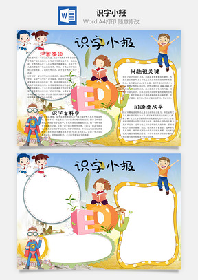 认字识字小报word小报手抄报Word模板
