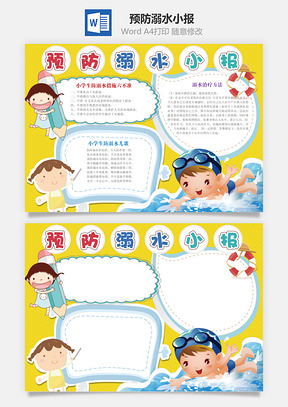 预防溺水小报Word模板