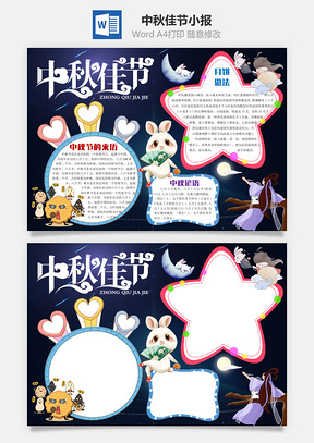 中秋节手抄报Word模板