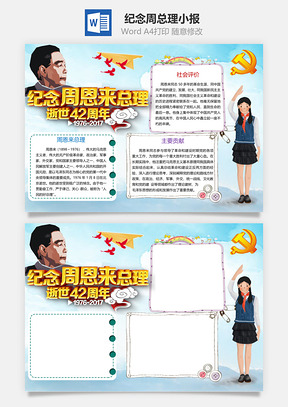 纪念周总理逝世周年word小报手抄报Word模板