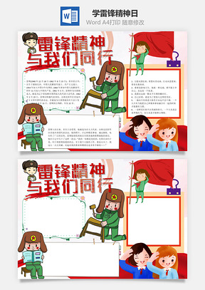 雷锋精神与我们同行小报手抄报Word模板