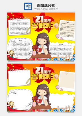 香港回归21周年word小报手抄报Word模板