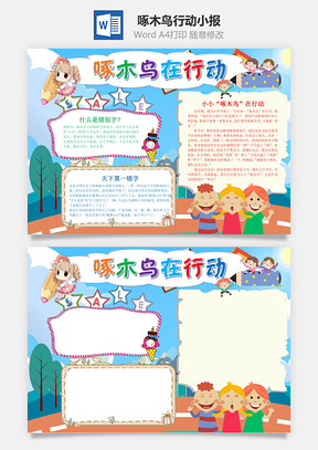 蓝色卡通啄木鸟在行动手抄报Word模板