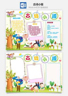 古诗小报Word模板