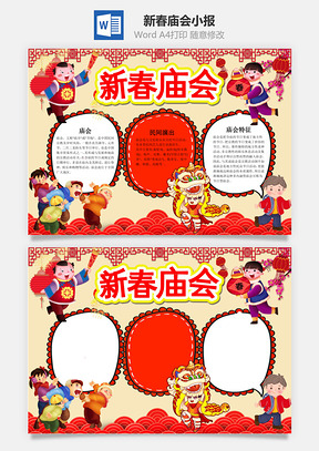 中国风新春庙会小报手抄报Word模板