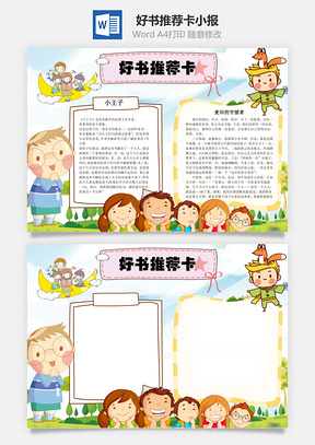 好书推荐卡word小报手抄报Word模板