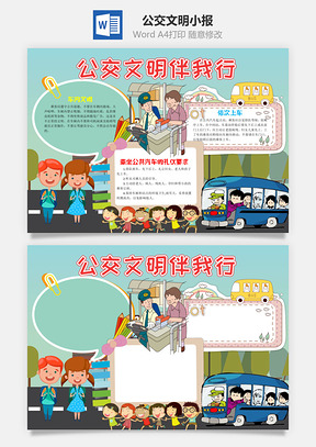 儿童卡通公交文明伴我行小报手抄报Word模板