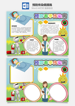 预防春季传染病措施手抄报Word模板