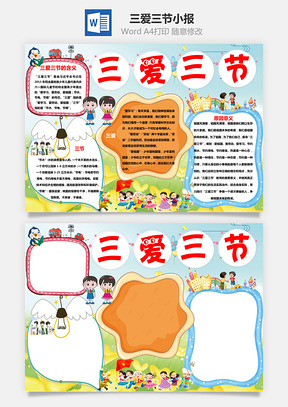 卡通版三爱三节手抄报Word模板
