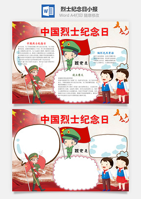 红色中国烈士纪念日word小报手抄报Word模板