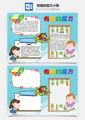 有趣的魔方手抄报Word模板