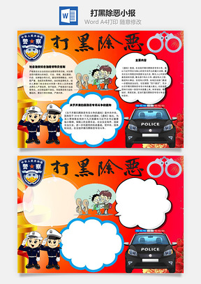 打黑除恶领导责任制手抄报Word模板