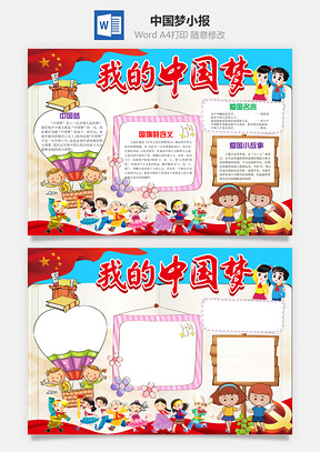 中国梦小报Word模板