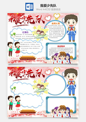 手抄报模板卡通我爱少先队word小报手抄报Word模板
