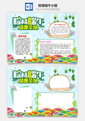 粽情端午小报Word模板