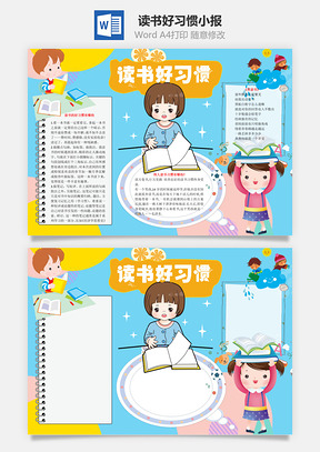 读书好习惯word小报手抄报Word模板