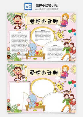爱护小动物word小报手抄报Word模板