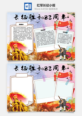 红军长征手抄报Word模板