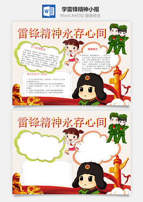 学雷锋精神小报Word模板