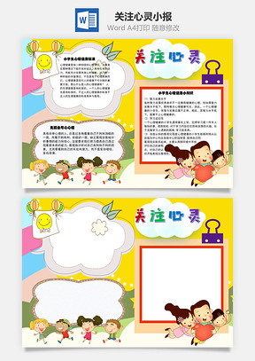 关注心灵健康手抄报Word模板