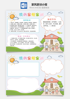 家风家训小报Word模板