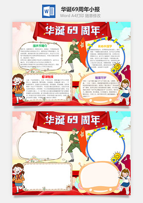 插画华诞69周年手抄报Word模板