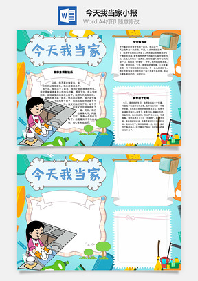 今天我当家得到的快乐手抄报Word模板