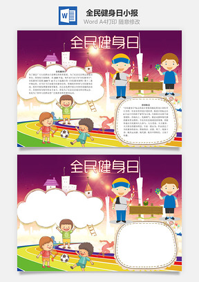 全民健身日word小报手抄报Word模板