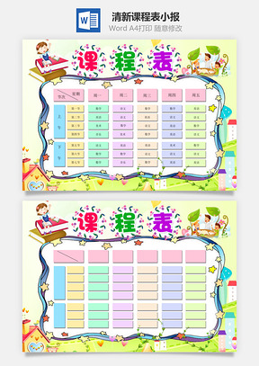 清新课程表小报Word模板