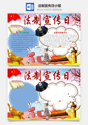 中国风法制宣传日Word小报手抄报Word模板