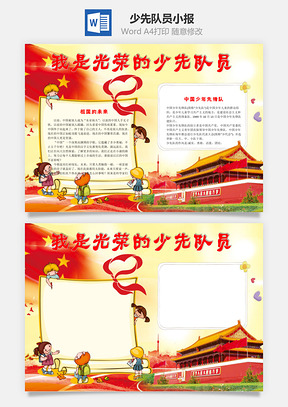 我是光荣的少先队员word小报手抄报Word模板